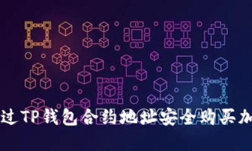 如何通过TP钱包合约地址安全购买加密货币