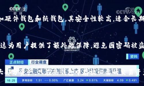 如何找回或重置TP钱包的密码与密钥
TP钱包,密码恢复,数字资产安全/guanjianci

在数字货币快速发展的时代，安全性与方便性成为每个用户最为关注的问题。TP钱包作为一个流行的数字资产存储工具，因其简洁的操作界面和强大的安全性，受到广泛欢迎。然而，在使用过程中，许多用户可能会面临一个棘手的问题：钱包密码和密钥的遗忘。本文将详细讨论如何找回或重置TP钱包的密码与密钥，保证你的资产安全。

一、TP钱包的重要性以及常见问题
TP钱包的功能不仅限于存储数字资产，它还支持多种类型的加密货币，用户能够方便地管理自己的资产。然而，由于密码和密钥的保护机制，用户在忘记相关信息后常常感到无助。理解TP钱包的运作机制和重要性是解决问题的第一步。

当你创建TP钱包时，系统会生成一个私钥和助记词，确保用户的数字资产安全。如果用户忘记了这些重要的信息，将无法再访问他们的资产。即使TP钱包的开发者和客服也无法帮助恢复密码或密钥。因此，在使用钱包时，牢记信息的备份和妥善管理显得十分重要。

二、找回或重置TP钱包密码的步骤
如果你忘记了TP钱包的密码，可以遵循以下几个步骤进行找回：

1. **使用助记词**：在TP钱包中，可以使用助记词重新创建一个新钱包。这种方法虽然可以恢复钱包的访问权限，但同时也会导致原钱包中资产的不安全。请确保在恢复时使用安全的环境。

2. **密码重置功能**：部分钱包可能具备密码重置的功能，通常在界面上会有对应的选项。跟随提示进行操作，如果需要，则可能会向用户发送邮件或短信验证码以确认身份。

3. **联系客服支持**：如果上述方法未能解决问题，可以联系TP钱包的客服。提供必要的身份信息后，他们能够为你提供进一步的帮助和指导。

以上步骤可以帮助用户重新获得对TP钱包的访问权限。然而，切记保护好自己的新密码和私钥，以免再次遭受类似问题。

三、如何安全备份和管理TP钱包的信息
为了避免因忘记密码和密钥而导致的资产损失，用户应该进行安全备份和管理。

1. **记录助记词及私钥**：首先，用户需将助记词和私钥安全地记录下来。可以选择纸质方式，尽量避免在电子设备上保存，因为这些信息一旦被入侵者获取，将会造成不可挽回的损失。

2. **使用密码管理软件**：对于难以记住的密码，可以考虑使用密码管理软件。这类软件能提供加密保护，让用户在需要时更为便捷；同时，用户不必担心遗忘密码的困扰。

3. **定期更新密码**：定期更新TP钱包的密码，增加安全性。例如，每隔几个月就更改一次密码，从而降低被破解的风险。

4. **二次验证**：如果TP钱包支持二次验证（如手机短信或电子邮件确认），一定要启用此功能，进一步增强安全性。

四、数字资产失窃后的补救措施
现金或者物理资产失窃后，我们可以采取一些措施来挽回损失，但数字资产的失窃往往更为复杂。

1. **立即冻结账户**：如果怀疑自己的资产被盗，首先要立即冻结钱包账户。联系支持团队，告知他们你的情况，争取能阻止进一步的损失。

2. **仔细追踪交易记录**：在资产被盗后，及时查看并记录过去的交易记录。一旦发现可疑交易，及时向交易所或相关机构报案。

3. **法律手段**：如果金额较大，可以考虑采取法律手段追讨损失。但这通常是一个复杂的过程，需要耗费大量的人力和时间，同时不一定能追回损失。

五、如何防止今后再次遗忘密码和密钥
为了减少此类问题的发生，用户可以采取一些预防措施：

1. **制定安全策略**：设立一些规律，比如使用某种特定的密码组合规则，而不是随意设置密码，可以增强记忆。

2. **分享信息给信任的人**：如果合适的话，可以选择信任的人帮助你保管助记词或者私钥。这可以在紧急情况下帮助你找回钱包。

3. **使用冷钱包**：对于长期持有的资产，考虑使用冷钱包存储。冷钱包不连接互联网，安全性较高，可以大大降低数字资产被盗的风险。

六、总结
TP钱包给数字资产带来了便利，但同时也伴随着风险。常见的问题如忘记密码和密钥虽常见，但通过合理的管理和备份策略，用户能够有效降低风险，保护自身的资产安全。

在未来的使用中，牢记每一步操作，安全地记录和管理助记词及私钥，增强自我保护意识，将能为你提供更安心的数字资产使用体验。

相关问题解答

问题1：如果忘记助记词，TP钱包还有恢复的可能吗？
忘记助记词通常意味着你失去了对钱包及其资产的访问权限，因为助记词是恢复钱包的唯一途径。TP钱包的私钥与助记词强烈绑定，若无法找回助记词，用户几乎无能为力。建议在创建钱包时，务必妥善保管助记词，可以将其手写并保存在安全的地方，必要时也可以使用多重备份方法，确保不会轻易丢失。

问题2：TP钱包的密码可以通过什么方式重置？
TP钱包的密码重置通常要通过助记词恢复新钱包。在TP钱包的设置中，选择“忘记密码”或“重置密码”选项，根据系统提示操作即可。请注意，安全因素使得密码重置的过程需要验证身份，因此准备好相关的身份验证信息。同时，重要的资产信息一旦丢失是无法恢复的，一定要谨慎操作。

问题3：什么是冷钱包和热钱包，它们之间有什么区别？
冷钱包和热钱包是数字资产管理中两种主要形式。热钱包是指连接互联网的数字资产钱包，比如TP钱包，它便于平时交易；而冷钱包则是完全不连接互联网的存储方式，比如硬件钱包和纸钱包，其安全性较高，适合长期存储资产。热钱包便于使用但易受攻击，冷钱包安全但不方便。用户应根据需求来选择合适的钱包并合理搭配使用。

问题4：TP钱包是否提供多重身份验证？
是的，TP钱包通常会支持多重身份验证。这种安全机制要求用户在登陆或进行重要交易时，除了输入密码外，还需要提供额外的身份验证，例如短信验证码或生物识别信息。这为用户提供了额外的保障，避免因密码被盗而带来的风险。建议用户务必开启这项功能，以增强账户的安全性。

问题5：如果TP钱包被盗，有什么更好的保护措施能避免未来的损失？
为了防止TP钱包被盗后损失不断扩大，用户可以考虑以下保护措施：定期审查钱包中的交易，及时冻结可疑活动；设定高强度的密码并启用多重身份验证；使用冷钱包存储大部分资产，只在热钱包中存放必要的交易资产。此外，定期备份助记词和私钥，即使是分散保管于不同的安全地点，也可降低资产丢失的风险。教育自己和团队关于数字资产的安全意识，无疑也是降低风险的有效手段。