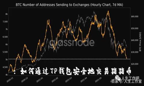 : 如何通过TP钱包安全地交易猪猪币