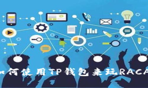 如何使用TP钱包来玩RACA？