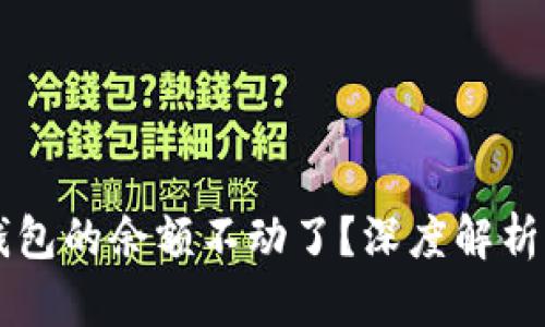 为什么TP钱包的余额不动了？深度解析及解决方案
