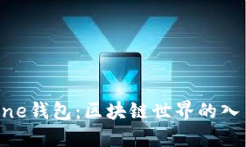 One钱包：区块链世界的入口