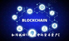  如何找回TP钱包中的货币