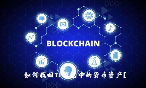  如何找回TP钱包中的货币资产？