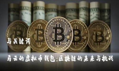 与关键词

马云的虚拟币钱包：区块链的未来与挑战