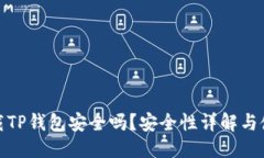 优质官网下载TP钱包安全吗