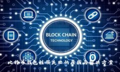 比特币钱包注册失败的原