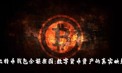 比特币钱包余额截图：数字货币资产的真实映射