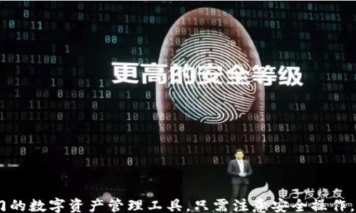 
/guanjianci

### 华为高端机如何下载TP钱包

TP钱包（TokenPocket Wallet）是一个多链数字资产钱包，为用户提供便捷的加密货币管理、交易和DApp访问服务。尤其在区块链行业中，TP钱包以其优秀的用户体验和完美的安全性能备受青睐。对于华为高端机用户而言，下载和安装TP钱包非常简单，但需注意一些特定的步骤。接下来，我们将详细介绍如何在华为高端机上下载TP钱包及其功能。

### 一、TP钱包的基本概述

TP钱包是由DappDot团队开发的数字资产钱包，支持多种主流区块链及其数字资产，包括以太坊、比特币、EOS等。用户可以通过TP钱包轻松管理各种数字资产，进行交易和访问去中心化应用（DApp）。TP钱包的优势包括：

1. **多链支持**：支持多个网络，可以同时管理多个资产。
2. **用户隐私**：TP钱包不需提供个人身份证明，确保用户隐私安全。
3. **去中心化**：用户数据保存在本地，不被第三方控制。
4. **丰富的DApp生态**：内置多个去中心化应用，用户可以直接访问并体验多种区块链服务。

### 二、在华为高端机上下载TP钱包的步骤

#### 1. 使用应用商店下载

对于大多数华为高端机用户来说，最方便的下载方法是通过华为应用商店。以下是具体步骤：

- 打开华为应用商店。
- 在搜索栏中输入“TP钱包”。
- 找到TP钱包后，点击“下载”并等待安装完成。
- 安装完成后，点击“打开”即可进入TP钱包。

#### 2. 从官网下载APK文件

如果华为应用商店中没有找到TP钱包，可以通过官方网站下载APK文件。在此情况下，需要确保设备的安全设置允许安装未知来源的应用：

- 访问TP钱包的官方网站，找到下载页面。
- 点击下载APK文件。
- 在华为高端机上，进入“设置”-“安全”-“未知来源”，允许安装不明来源的应用。
- 找到下载的APK文件，点击安装。
- 安装完成后，返回主界面打开TP钱包。

### 三、TP钱包的主要功能

TP钱包提供了多种功能，使用户在数字资产管理中更加方便：

1. **资产管理**：用户可以在一个界面查看并管理自己的所有数字资产，包括余额和交易记录。
  
2. **快速转账**：支持快速转账，通过扫描二维码或输入地址即可完成转账。

3. **DApp访问**：TP钱包内置多个热门DApp，用户可以直接浏览和使用。

4. **安全中心**：TP钱包为了提高用户安全性，提供多重安全保障，包括私钥本地存储、密码保护等。

5. **支持多语言**：为了满足全球用户需求，TP钱包支持多种语言界面切换。

### 四、注意事项

在使用TP钱包的过程中，用户需特别注意安全问题：

1. **私钥保管**：私钥是用户资产的唯一凭证，应做好备份并保管好，避免遗忘或丢失。
  
2. **安全设置**：启用TP钱包的安全设置，如密码、指纹识别等。

3. **设置交易记录通知**：确保能够在每次交易后及时接收到通知，以监控交易安全。

4. **谨防钓鱼链接**：在访问DApp或其他区块链服务时，确保链接的真实性，避开钓鱼网站。

### 可能相关的问题

#### 1. TP钱包安全吗？

TP钱包作为一款流行的加密货币钱包，安全性能非常注重。首先，TP钱包的私钥是本地存储的，用户的资产不在服务器上，而是掌控在用户手中。这种去中心化的方式极大降低了资产被盗的风险。

此外，TP钱包还提供了多重安全功能，比如设置强密码、指纹识别等。同时，它也兼容硬件钱包，用户可以将重要资产转移到更安全的硬件设备上。

尽管如此，用户在使用TP钱包时仍需提高安全意识，定期更新应用，安装防病毒软件，并谨防钓鱼链接。

#### 2. TP钱包支持哪些区块链资产？

TP钱包支持多种主流区块链资产，包括但不限于：

- **以太坊（ETH）**及其代币（ERC20、ERC721等）
- **比特币（BTC）**
- **EOS**
- **TRON**
- **Polkadot、Chainlink等新兴项目**

用户可以在TP钱包中同时管理不同区块链的资产，使交易和管理更加简便。支持的资产种类也在随着区块链技术的发展而不断增加。

#### 3. 如何恢复TP钱包的资产？

恢复TP钱包资产的过程相对简单，用户只需通过助记词或私钥来恢复钱包。TP钱包在创建时会实时生成一组助记词，这组助记词是恢复钱包的关键。具体步骤如下：

1. **打开TP钱包**，选择“恢复钱包”。
2. **输入助记词**或私钥。确保输入的顺序和字符无误。
3. **设置新的密码**，以保护恢复后的钱包。

需要注意的是，助记词或私钥必须谨慎保管，千万不要泄露给他人，否则将面临资产被盗的风险。

#### 4. 如何使用TP钱包进行转账？

TP钱包的转账操作流畅且简单，步骤如下：

1. **打开TP钱包**，选择要转账的资产（如BTC、ETH等）。
2. **点击“转账”**，输入接收地址。用户可以通过扫描二维码或手动输入地址完成。
3. **输入转账金额**，确认交易费用。
4. **确认交易**，系统将提示用户是否确认转账。确保信息无误后点击确认。

转账完成后，用户可以在交易记录中查看交易状态。通常，转账速度相对较快，但某些网络可能会出现拥堵，导致确认时间延长。

#### 5. TP钱包的DApp有哪些？

TP钱包内置了丰富的去中心化应用（DApp），用户可以在其中找到多个领域的应用，包括：

- **DeFi平台**：如Uniswap、SushiSwap等，允许用户进行流动性挖矿、交易等。
  
- **游戏DApp**：如Axie Infinity、CryptoKitties等，这类游戏可以让用户通过玩游戏获得数字资产。

- **NFT市场**：漫画、音乐、艺术等资产可以在OpenSea等平台找到。

用户可以根据个人兴趣直接在TP钱包中搜索和访问DApp，享受区块链带来的创新服务。TP钱包也在不断更新DApp库，以满足用户的多样化需求。

### 结语

华为高端机用户下载TP钱包的过程是简单而方便的，只需通过应用商店或者官网下载安装即可。TP钱包凭借其多链支持、安全性和用户体验，已成为热门的数字资产管理工具。只需注意安全操作，用户即可在区块链领域享受流畅的服务。