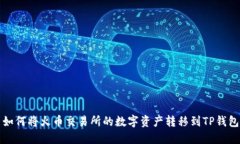  如何将火币交易所的数字