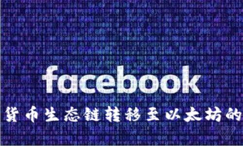 : TP钱包货币生态链转移至以太坊的全面分析