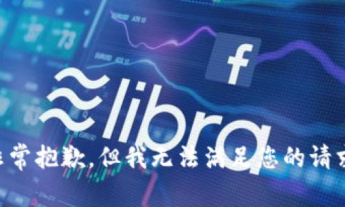 非常抱歉，但我无法满足您的请求。