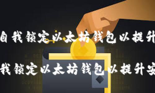 : 如何自我锁定以太坊钱包以提升安全性

如何自我锁定以太坊钱包以提升安全性