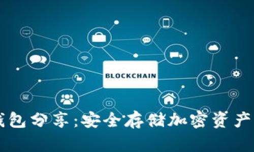 区块链冷钱包分享：安全存储加密资产的终极指南