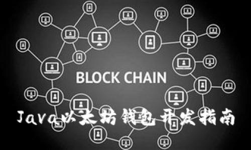 Java以太坊钱包开发指南