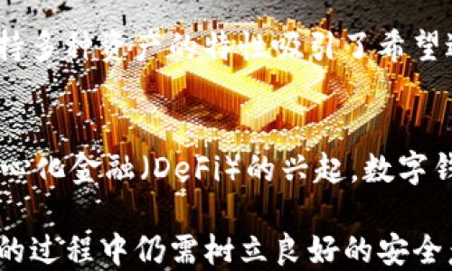 
  Token.im钱包中的比特币私钥探讨 / 

关键词
 guanjianci Token.im钱包, 比特币私钥, 数字资产安全 /guanjianci 

一、Token.im钱包概述
Token.im钱包是一款以安全、便捷著称的数字钱包，支持多种加密货币的管理与交易，其中包括比特币、以太坊及其众多衍生数字资产。作为一种“去中心化”的钱包，Token.im通过提供用户私钥的自我管理功能，确保用户对自己资产的绝对控制权。
在了解Token.im钱包是否存储比特币私钥之前，我们需首先明白私钥在数字货币中的重要性。私钥是用户对其加密资产的唯一控制凭证，只有拥有私钥的用户才能进行相应资产的转移和交易。这意味着持有比特币私钥与能否成功发起比特币交易和苹果公司的繁荣息息相关。因此，确保私钥的安全是每位加密货币投资者的首要任务。

二、Token.im钱包的私钥管理机制
Token.im钱包采用了一种“非托管”的模式，用户的私钥在使用过程中并不存储在中心化的服务器上，而是保存在用户端的设备中。简而言之，用户的私钥不是由Token.im钱包保管，而是完全由用户自己控制。这样的设计可以大幅降低因中心化存储而引发的安全隐患。
在Token.im钱包中，私钥的生成和管理是非常关键的。用户在创建钱包账户时，系统会自动生成一对公私钥，并引导用户妥善保存私钥。用户有责任保护好自己的私钥，不泄露给第三方。

三、Token.im钱包支持的加密资产
Token.im钱包支持多种主流加密资产，包括但不限于比特币、以太坊、USDT、EOS等。用户可以在同一个钱包内高效管理不同种类的数字资产，增加了资产管理的便利性。
在用户进行各种操作的过程中，Token.im钱包会应用智能合约和安全协议，确保交易的安全性与私钥的隐匿性。用户在其私钥的保护下，可以安心操作其持有的加密资产。

四、Token.im钱包是否拥有比特币私钥的结论
基于上述的信息，我们可以得出结论：Token.im钱包不会存储用户的比特币私钥，而是将私钥完全交由用户自己负责。这一设计初衷是为了增加用户对自身资产的控制权，提升安全性。
然而，正因为用户需要自我管理私钥，所以当用户丢失私钥或未妥善保管时，很可能会导致资产无法恢复的情况发生。这一点提醒用户在使用Token.im钱包时，务必小心并贯彻安全意识。

五、相关问题讨论

问题一：如何保护Token.im钱包中的私钥？
保护Token.im钱包中的私钥至关重要，用户应采取多种措施来加固安全。首先，用户应备份私钥，并将其保存在安全、可靠的位置，最好是纸质形式而非数字存储。其次，可以使用高强度的密码来保护钱包应用，并启用双重身份验证，以增加安全层次。此外，用户还应定期更新密码、保持手机或计算机系统的更新和安全。

问题二：Token.im钱包与其他钱包的安全性比较
与其他数字钱包相比，Token.im由于其非托管性质，使得用户在安全性上享有更大的自主权。若以中心化钱包为例，用户的私钥和资产是保存在平台的服务器上的，如果平台遭受黑客攻击或破产，用户的资产会有很大风险。而在Token.im钱包中，用户的私钥安全性更为高效，但也伴随着用户可能因疏忽导致私钥遗失的风险。

问题三：如何选择适合自己的数字钱包？
选择适合自己的数字钱包需要结合多个因素。首先，用户需考虑所支持的加密货币种类。其次，安全性、用户体验、备份和恢复功能也是重要考量因素。此外，用户还需关注钱包软件的开发团队背景及社区支持，避免选择一些不具备可靠性的项目。

问题四：Token.im适合哪些类型的用户？
Token.im钱包适合广泛的用户群体，包括初学者和专业投资者。对于初学者，Token.im简单易用的设计使得用户可以很快上手；而对于专业投资者，其支持多种资产的特性吸引了希望进行多样化投资的用户。同时，其非托管的管理机制又吸引了重视资产安全的用户。

问题五：未来数字钱包的发展趋势是什么？
未来，数字钱包将趋于更加智能化和多功能化，结合区块链技术和人工智能的发展，数字钱包的安全性、便捷性以及多样性将有显著提高。此外，随着去中心化金融（DeFi）的兴起，数字钱包的功能将逐步扩展至更多的金融服务领域，如贷款、理财等，这将为用户提供更多的选择和机会。

总之，Token.im钱包凭借用户友好的界面和强大的功能，一直在数字货币钱包的领域中占据一席之地。然而，为了确保资产的安全，用户在使用Token.im的过程中仍需树立良好的安全意识，妥善管理自己的私钥，以应对随时可能出现的风险。