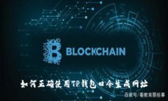 如何正确使用TP钱包口令生