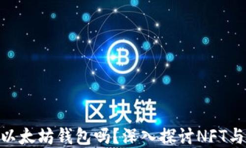 
NFT币能提到以太坊钱包吗？深入探讨NFT与以太坊的关系