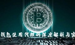 比特币钱包使用代理的深