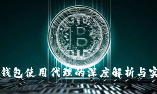 比特币钱包使用代理的深度解析与实用指南
