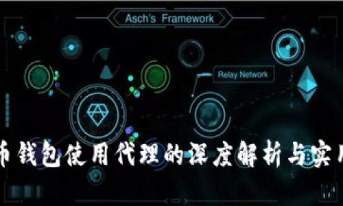 比特币钱包使用代理的深度解析与实用指南