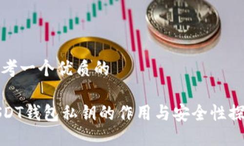 思考一个优质的

USDT钱包私钥的作用与安全性探讨