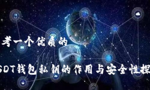 思考一个优质的

USDT钱包私钥的作用与安全性探讨