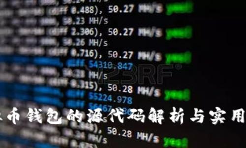 虚拟币钱包的源代码解析与实用指南