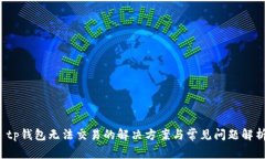  tp钱包无法交易的解决方