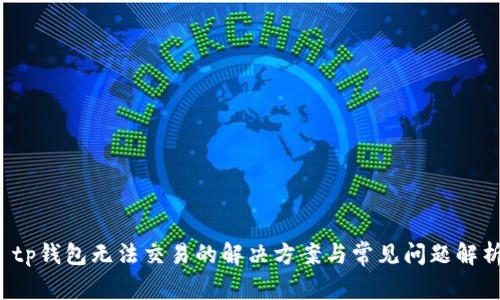  tp钱包无法交易的解决方案与常见问题解析