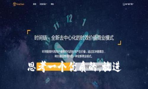 思考一个优质的，放进