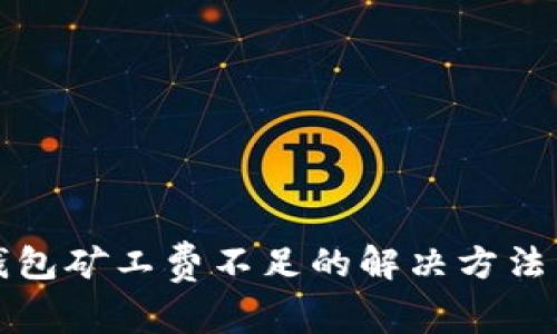 TP钱包矿工费不足的解决方法详解