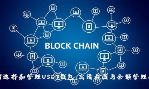 如何选择和管理USDT钱包：高清截图与余额管理指南