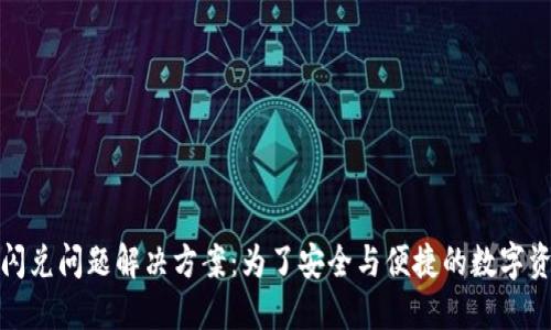 TP钱包闪兑问题解决方案：为了安全与便捷的数字资产管理