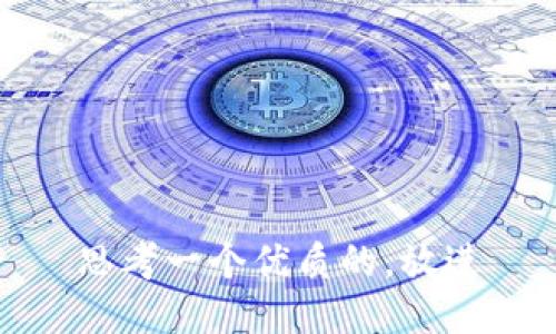 思考一个优质的，放进