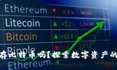 数字钱包能存比特币吗？