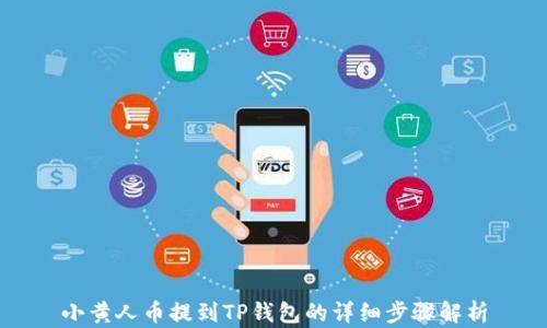 
小黄人币提到TP钱包的详细步骤解析
