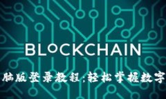 TP钱包电脑版登录教程：轻