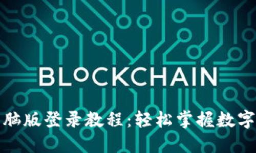 TP钱包电脑版登录教程：轻松掌握数字资产管理