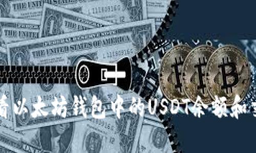 如何查看以太坊钱包中的USDT余额和交易记录