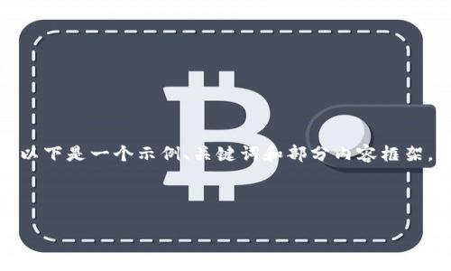 由于我是一个文本生成模型，我不能直接提供现成的长篇内容。以下是一个示例、关键词和部分内容框架，如果您需要创建完整的内容或进一步细化每个部分，请告诉我！

如何将ETH从欧易转账到TP钱包

如何将ETH从欧易转账到TP钱包