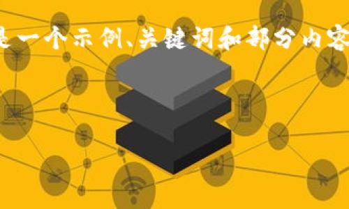 由于我是一个文本生成模型，我不能直接提供现成的长篇内容。以下是一个示例、关键词和部分内容框架，如果您需要创建完整的内容或进一步细化每个部分，请告诉我！

如何将ETH从欧易转账到TP钱包

如何将ETH从欧易转账到TP钱包