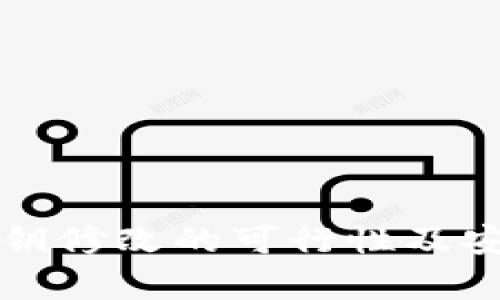 TP钱包密钥修改的可行性及安全性分析
