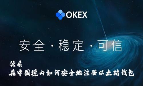 优质 
在中国境内如何安全地注册以太坊钱包