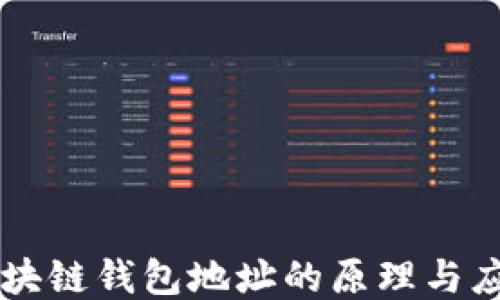 
区块链钱包地址的原理与应用