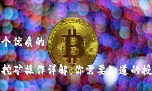 思考一个优质的

TP钱包挖矿操作详解：你需要知道的授权问题