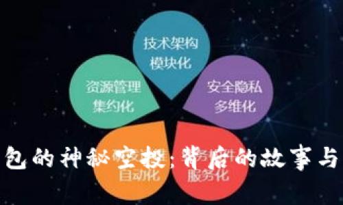 TP钱包的神秘空投：背后的故事与影响