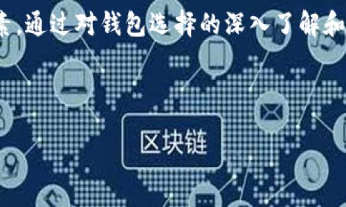 如何找到适合的比特币钱包安装包

比特币钱包, 安装包下载, 加密货币安全/guanjianci

---

### 引言

在数字货币迅速发展的今天，比特币作为一种主流的加密货币，已经受到了全球范围内的广泛关注。为了安全地存储和管理比特币，使用比特币钱包成为了每个投资者的必然选择。然而，对于许多新手用户来说，找到合适的比特币钱包安装包可能显得相对复杂。在这篇文章中，我们将深入探讨比特币钱包安装包的获取渠道及其相关注意事项，从而帮助用户做出明智的选择。

### 什么是比特币钱包？

比特币钱包是一种用于存储和管理比特币的应用程序。它不仅仅是一个物理设备，它可以是软件应用程序，也可以是硬件设备，甚至是纸质格式。钱包的主要功能包括：存储私钥（用于访问和管理比特币）、查看余额、发送和接收比特币，以及与比特币网络进行交互。

比特币钱包通常分为以下几种类型：
ul
    listrong软件钱包：/strong运行在个人电脑或移动设备上，例如手机应用或桌面软件。它们通常使用较为友好的用户界面，适合普通用户使用。/li
    listrong硬件钱包：/strong专门的物理设备，通常被认为是最安全的存储方式。它们能够提供更高的安全性，因为私钥不易受网络攻击。/li
    listrong纸钱包：/strong将私钥和公钥打印在纸上的一种存储方式，通常用于长期存储比特币。/li
/ul

### 如何找到比特币钱包安装包？

找到比特币钱包的安装包可以通过多种渠道进行，以下是一些推荐的方法：

1. **官方网站**  
   选择可信赖的钱包，优先访问其官方网站。官方网站通常提供最新版本的安装包，确保软件的完整性与安全。避免在未知或非官方的第三方网站下载，以免遭遇恶意软件攻击。

2. **应用商店**  
   对于移动用户，可通过Google Play Store（安卓）或Apple App Store（iOS）等官方应用商店进行搜索。官方商店中的应用经过审核，安全性相对较高。

3. **社区推荐**  
   比特币相关的在线论坛和社区，如Bitcointalk，在这些平台上，用户分享经验和推荐，他们通常会提供可靠钱包的下载链接或指向官方网站的信息。

4. **开源项目**  
   许多比特币钱包是开源的，用户可以直接访问GitHub等开源平台查找相关代码及其安装包。这种方式适合程序员和较为技术性的用户，他们能够自行编译和验证软件的安全性。

### 从哪里下载比特币钱包安装包时应该注意什么？

在下载比特币钱包的安装包时，有几个关键因素需要注意：

1. **安全性**  
   确保你下载的钱包软件来自官方渠道。检查数字签名和哈希值，以验证下载文件的完整性和真实性。任何不明来源的文件都可能危害你的资产安全。

2. **用户评价和口碑**  
   在下载之前，查看其他用户的评价和反馈是非常重要的。一个具有良好口碑和高用户评分的钱包，通常在安全性和功能性方面表现优异。

3. **支持的操作系统**  
   确保你下载的钱包与自己的设备兼容。不同的钱包可能只支持特定操作系统（如Windows、macOS、Linux或移动操作系统）。

4. **钱包功能**  
   比特币钱包的功能各有不同，如交易速度、隐私保护、用户体验等。选择一个符合你需求的钱包，避免使用功能过于复杂或者不适合你的钱包。

5. **更新频率**  
   选择一个定期更新且提供技术支持的钱包。频繁的更新通常表明钱包的开发团队在持续改进其安全性和用户体验。

### 相关问题探讨

#### 问题一：比特币钱包的安全性如何保障？

比特币钱包的安全性如何保障？

比特币钱包的安全性关系到用户的资产安全，了解如何保障钱包的安全至关重要。有几个关键点可以帮助用户提升钱包的安全性：

1. **使用硬件钱包**  
   硬件钱包是一种离线存储设备，能够有效防止网络攻击。它们存储私钥于设备内部，而不连接至互联网。使用硬件钱包，如Ledger或Trezor，可以极大降低被盗风险。

2. **启用双重认证**  
   对于需要在线登录的钱包，务必启用双重认证功能（2FA）。双重认证即使在密码泄露的情况下，也能增加额外的安全层。用户在登录时需要通过手机收到验证码进行确认。

3. **定期备份**  
   定期备份钱包文件和私钥是保护资产的关键步骤。一旦设备损坏或丢失，备份可以帮助用户快速恢复资产。确保备份文件存放于安全的位置，例如外部硬盘或云存储服务。

4. **谨慎处理私钥**  
   私钥是访问和管理比特币的关键，绝对不要随意分享或在不可信的环境中输入私钥。对私钥进行加密存储，防止被恶意软件窃取。

5. **保持软件更新**  
   定期更新钱包软件，确保运行最新版本。更新通常包含安全补丁，是抵御新型网络攻击的第一道防线。

#### 问题二：比特币钱包的使用费用是什么？

比特币钱包的使用费用是什么？

使用比特币钱包通常会涉及到一些费用，具体如下：

1. **交易费用**  
   每次使用比特币钱包进行交易时，用户需要支付一定的网络交易费用。这些费用并不会直接进入钱包提供商，而是支付给矿工作为确认交易的奖励。交易费用依据网络拥堵程度而有所波动，在高峰时段费用可能会上升。

2. **提款和转账费用**  
   有些钱包提供商可能会对提款和转账服务收取额外费用。这些费用的结构会因钱包的不同而异，一些钱包可能会采取固定费用或比例费用。在选择钱包时，用户需详细了解相关费用。

3. **此外，某些钱包可能收取显性或隐性的账户维护费用**，尤其是提供增值服务的盈利性钱包。这些费用需要在使用前进行仔细的阅读和理解。

4. **硬件钱包的购买费用**  
   如果选择使用硬件钱包，则需要额外支付购置费用。硬件钱包的价格范围不一，用户可根据自己的需求选择合适的设备。

#### 问题三：如何迁移比特币钱包？

如何迁移比特币钱包？

迁移比特币钱包是指将比特币从一个钱包转移到另一个钱包的过程，通常适用于换钱包或更换设备的需求。以下是迁移比特币钱包的步骤：

1. **了解新钱包**  
   在迁移之前，确保你已了解新的比特币钱包的设置和功能。创建新钱包，并妥善保存生成的私钥和助记词。

2. **备份原钱包**  
   在进行迁移前，务必备份原钱包的数据，包括交易记录和私钥，以防止在迁移过程中出现失误而导致资产丢失。

3. **发送比特币**  
   登录原钱包，找到发送比特币的选项，输入新钱包地址，以及希望转移的比特币金额。在确认所有信息无误后，完成交易。

4. **确认交易**  
   交易发出后，需耐心等待网络确认。可通过区块链浏览器查看交易状态，确保比特币成功转移到新的钱包中。

5. **测试小额交易**  
   在进行大额交易之前，建议先发送一小部分比特币到新的钱包，确认无误后再进行大额的转移。

#### 问题四：比特币钱包的备份重要性及方法？

比特币钱包的备份重要性及方法？

备份是确保比特币资产不丢失的关键因素，备份的重要性体现在以下几个方面：

1. **防止数据丢失**  
   如果钱包文件因设备故障、丢失或被盗而丢失，备份可以帮助用户恢复资产。没有备份将导致用户无法访问其比特币，造成巨大的经济损失。

2. **应对黑客攻击**  
   一旦遭遇黑客攻击，尽量减少损失的有效方法是定期更新和备份。通过备份用户可以在黑客入侵后尽可能完整地恢复资产。

3. **快速迁移**  
   在换设备或钱包时，备份可以帮助用户快速迁移至新环境，无需重新设置或记录所有地址。

备份比特币钱包的方法主要包括：

1. **导出私钥**  
   在许多软件钱包中，用户可以选择导出私钥，并将其安全存储。要注意的是，导出的私钥需要加密保存，确保不被他人获得。

2. **助记词备份**  
   使用助记词（通常是12-24个单词的组合）备份钱包是另一种简便的方法。用户需将助记词妥善保管，以免丢失。

3. **创建完整备份文件**  
   对于软件钱包，用户可以在设置中找到备份选项，并生成完整备份文件（如wallet.dat文件）。确保将备份文件安全存储在离线位置。

4. **定期更新备份**  
   每当有新交易发生后，及时更新备份，以确保最新的资产记录被保存，以减少数据丢失的风险。

#### 问题五：比特币钱包的选择标准是什么？

比特币钱包的选择标准是什么？

选择合适的比特币钱包是确保资产安全及便捷管理的前提。以下是几个关键的选择标准：

1. **安全性**  
   首先考虑的应当是钱包的安全性。有硬件钱包（如Ledger）和软件钱包（如Exodus、Electrum）等多种选择。安全性高的钱包能够提供更好的保护措施，包括双重认证、私钥加密等。

2. **使用便利性**  
   对于新手用户，使用简单、操作直观的钱包更为友好。尽量选择提供详细教程和客户支持的钱包，以便遇到问题时能够获得及时帮助。

3. **费用透明性**  
   不同钱包的费用结构各不相同，选择费用透明、明示用户需支付的所有费用的钱包能够避免未来产生意外费用。

4. **功能丰富性**  
   不同场景下，用户可能会有不同需求。钱包应当具备多种功能，比如多币种支持、交易记录分析、钱包集成功能等，方便用户在不同情况下使用。

5. **社区和支持**  
   值得信赖的比特币钱包通常拥有活跃的开发社区和用户支持。官方支持的存在能够为用户提供更好的问题解决方案。

### 结论

找到适合的比特币钱包安装包并不难，从官方网站、应用商店到社区推荐，用户都有多种选择。但同时，也需注意下载来源的安全性、用户评价、操作系统兼容性等方面的因素。通过对钱包选择的深入了解和注意事项的掌握，用户能够更好地管理和保护其比特币资产。

---

以上是关于“比特币钱包安装包在哪里找”的深入探讨，希望通过本篇文章能帮助到您在比特币投资与管理过程中获得更好的体验。