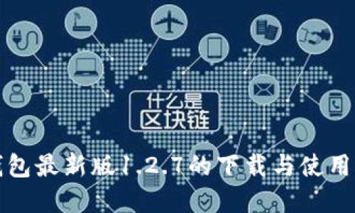 TP钱包最新版1.2.7的下载与使用详解