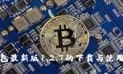 TP钱包最新版1.2.7的下载与使用详解